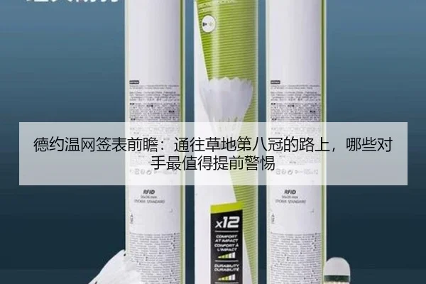 德约温网签表前瞻：通往草地第八冠的路上，哪些对手最值得提前警惕
